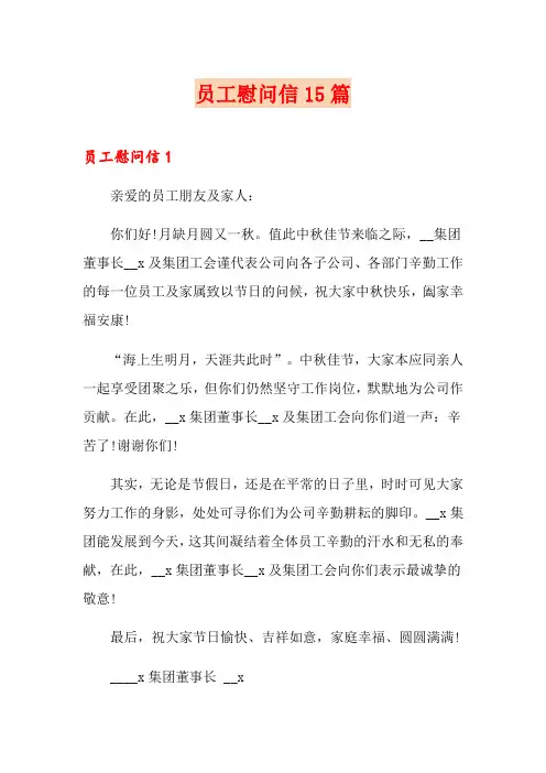 员工慰问信15篇