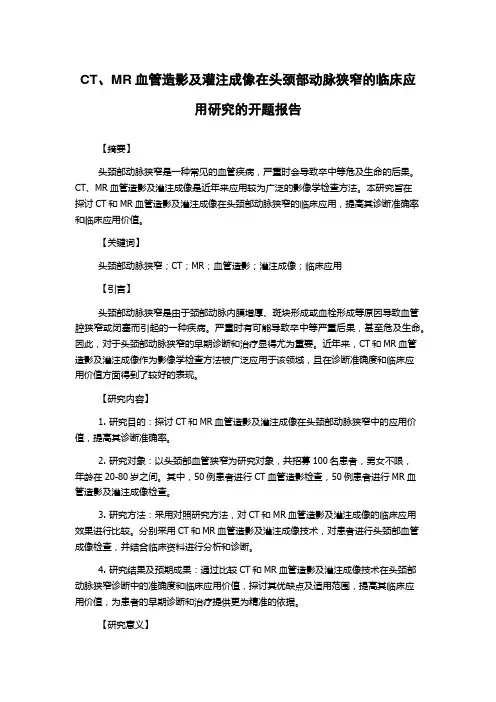 CT、MR血管造影及灌注成像在头颈部动脉狭窄的临床应用研究的开题报告