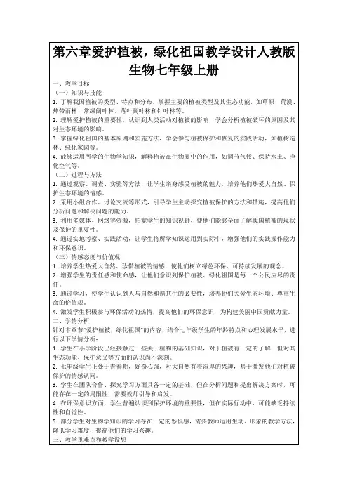 第六章爱护植被,绿化祖国教学设计人教版生物七年级上册