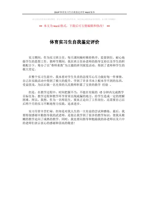 2019-体育实习生自我鉴定评价word版本 (1页)