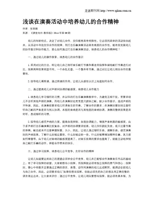 浅谈在演奏活动中培养幼儿的合作精神