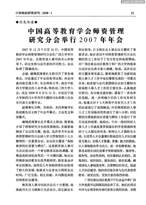 中国高等教育学会师资管理研究分会举行2007年年会