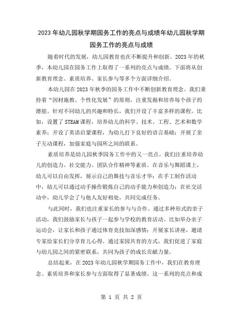 2023年幼儿园秋学期园务工作的亮点与成绩