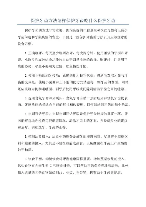保护牙齿方法怎样保护牙齿吃什么保护牙齿