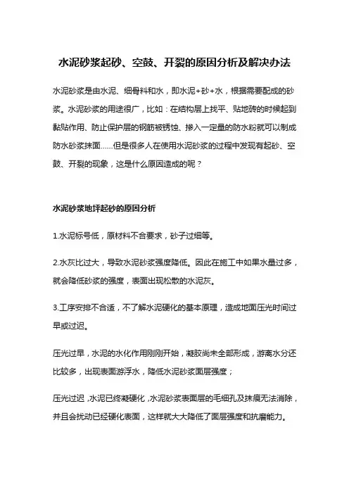 水泥砂浆起砂、空鼓、开裂的原因分析及解决办法