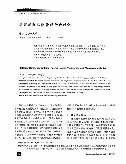 建筑能耗监测管理平台设计