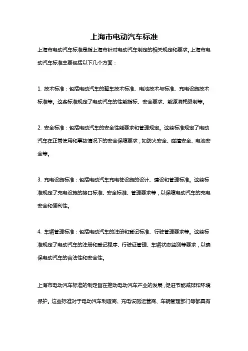 上海市电动汽车标准