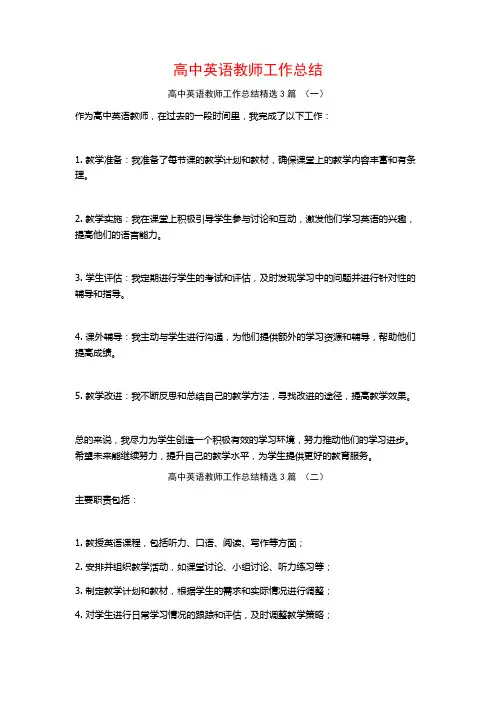 高中英语教师工作总结3篇