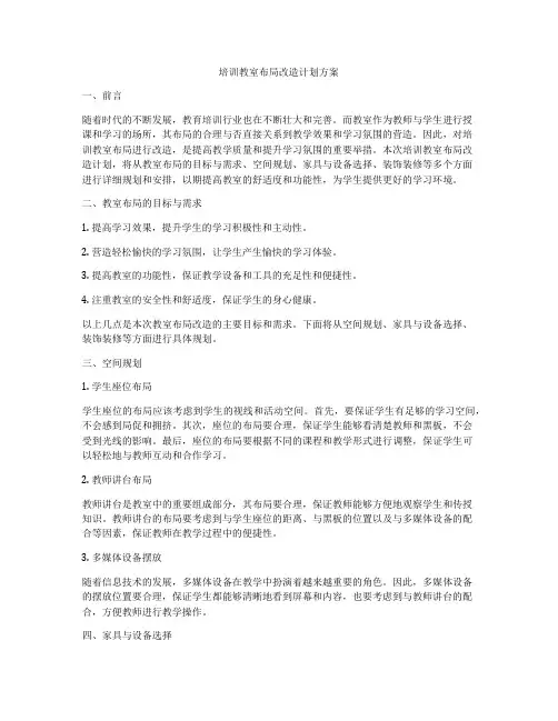 培训教室布局改造计划方案