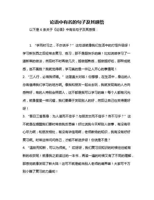 论语中有名的句子及其感悟