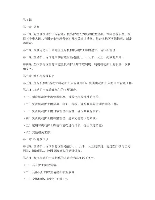 机动护士库管理规定(3篇)