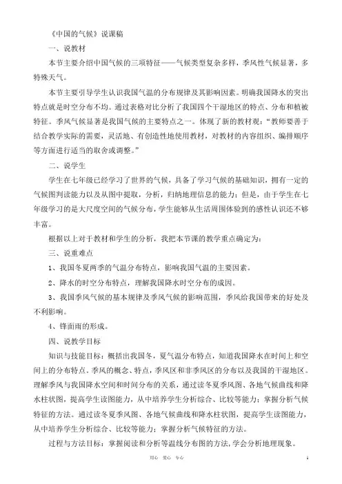 八年级地理上册《中国的气候》说课稿_湘教版