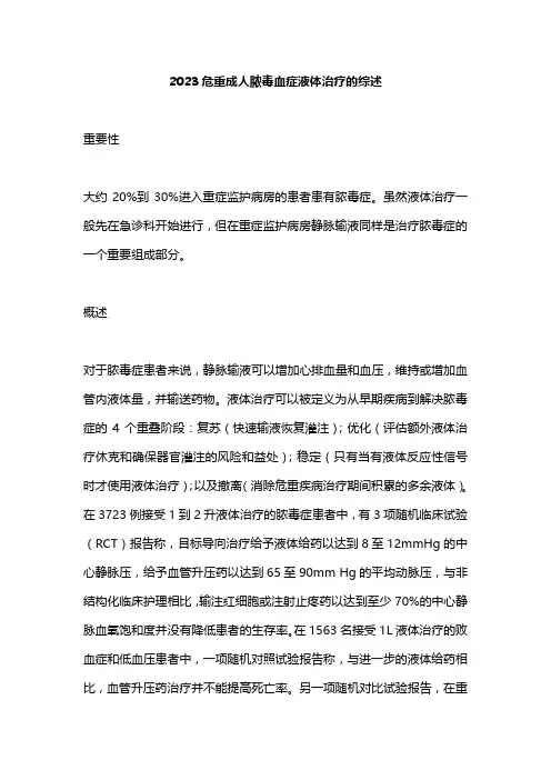 2023危重成人脓毒血症液体治疗的综述