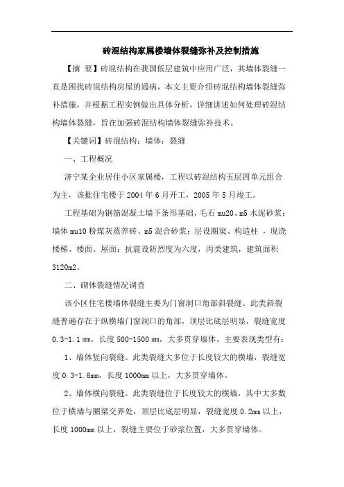 砖混结构家属楼墙体裂缝弥补及控制措施