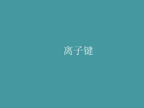 高中化学必修二课件离子键