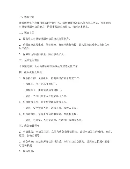 酒精应急演练预案范文