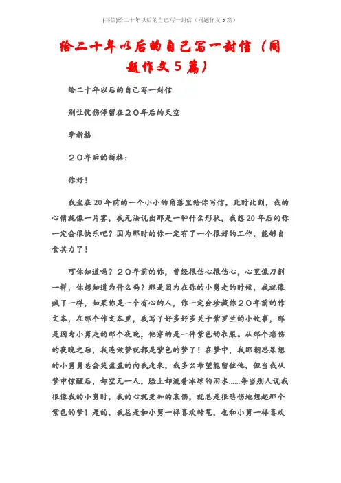(书信)给二十年以后的自己写一封信(同题作文5篇)
