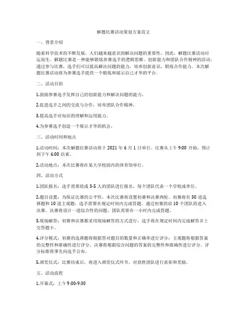 解题比赛活动策划方案范文