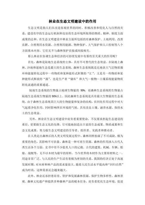  林业在生态文明建设中的作用