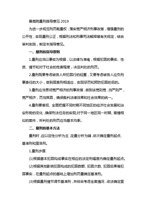 最高院量刑指导意见2019