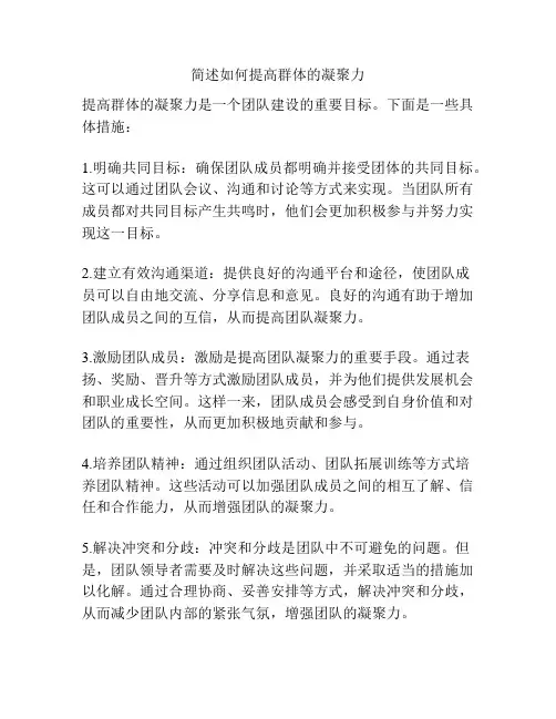 简述如何提高群体的凝聚力