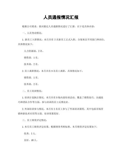 人员通报情况汇报