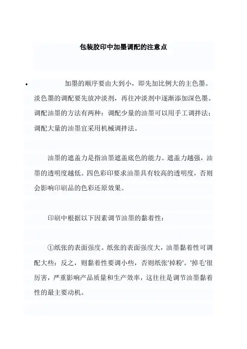 包装胶印中加墨调配的注意点