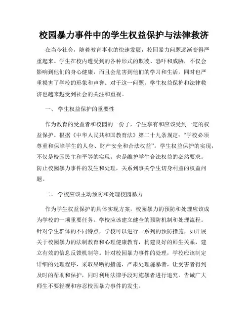 校园暴力事件中的学生权益保护与法律救济
