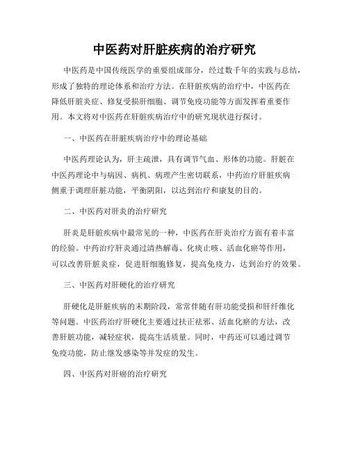 中医药对肝脏疾病的治疗研究