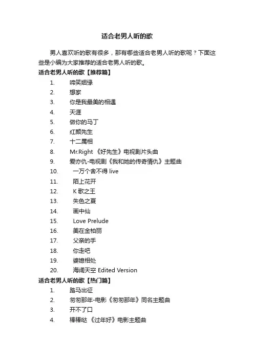 适合老男人听的歌