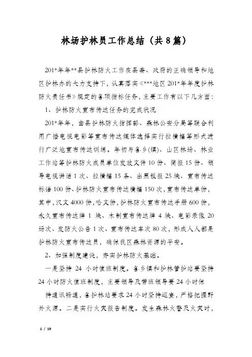 林场护林员工作总结(共8篇)