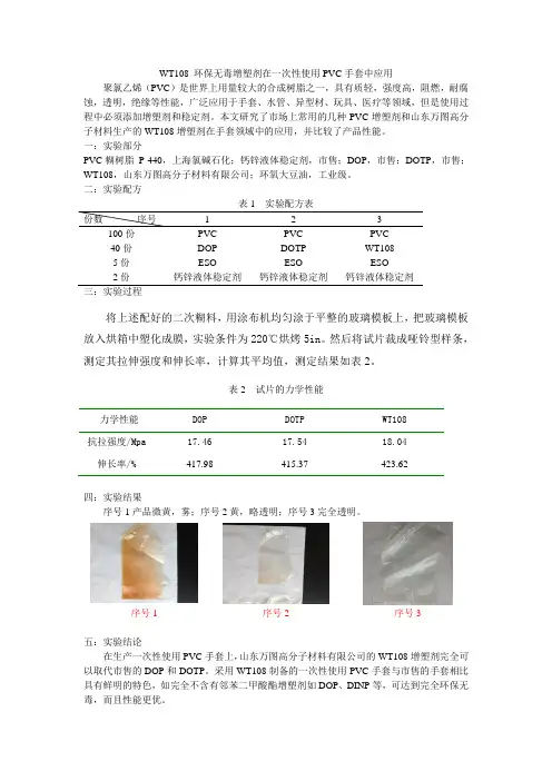 WT108 环保无毒增塑剂在一次性使用PVC手套中应用