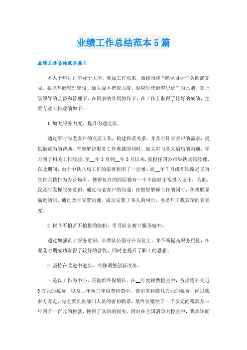 业绩工作总结范本5篇
