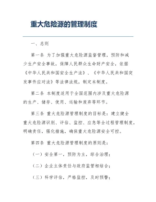 重大危险源的管理制度