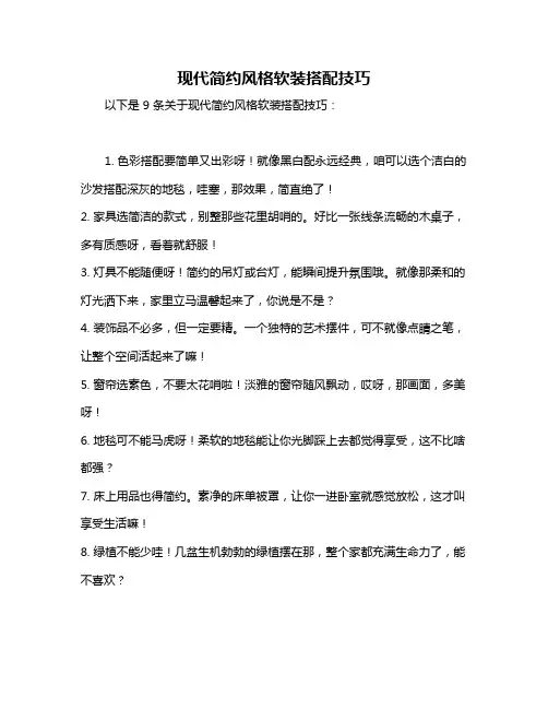 现代简约风格软装搭配技巧