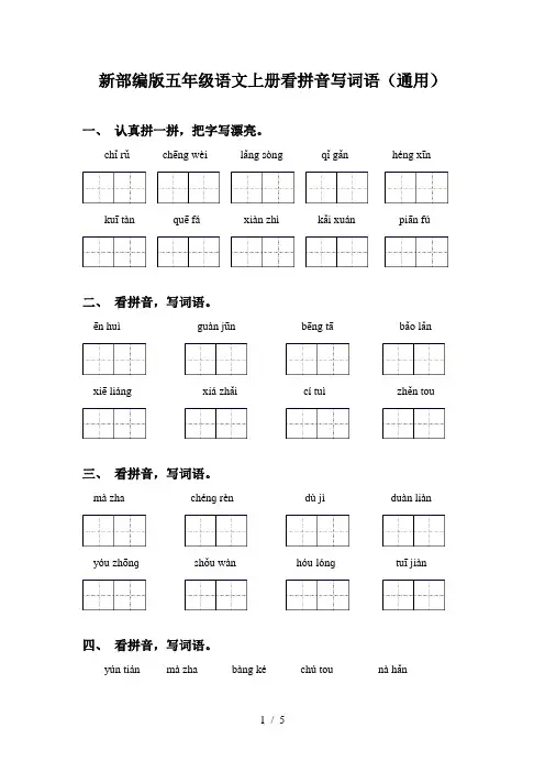 新部编版五年级语文上册看拼音写词语(通用)