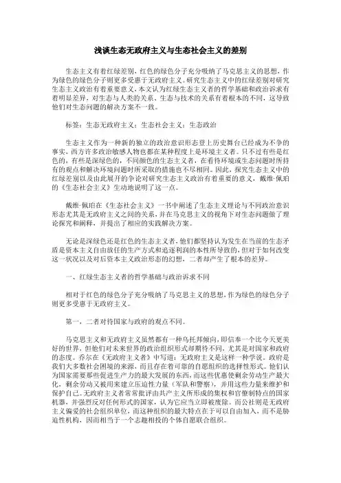 浅谈生态无政府主义与生态社会主义的差别