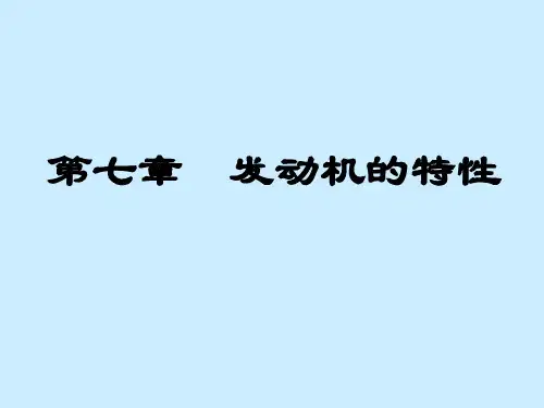 第七章 发动机特性