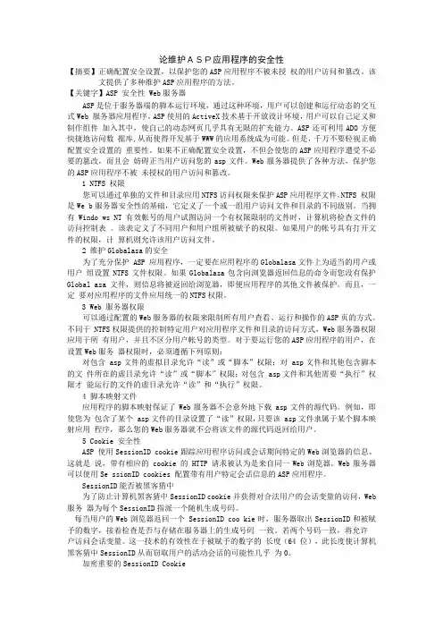 外文文献及翻译：论维护ASP应用程序的安全性