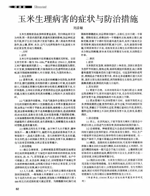 玉米生理病害的症状与防治措施