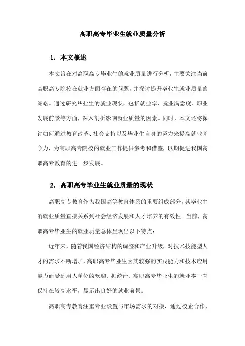 高职高专毕业生就业质量分析
