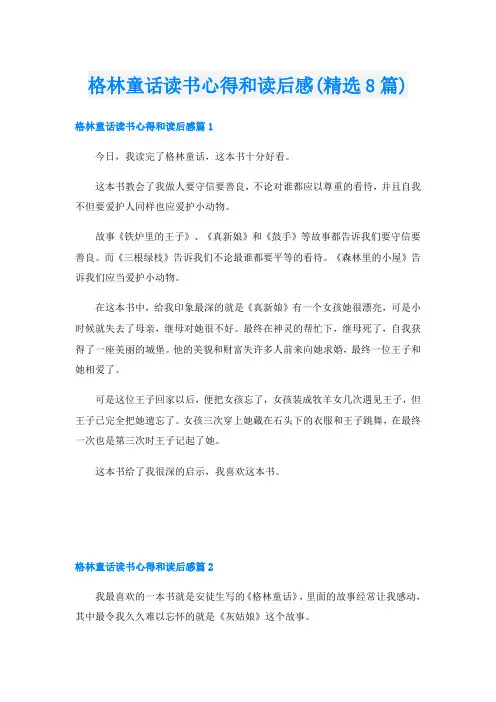 格林童话读书心得和读后感(精选8篇)