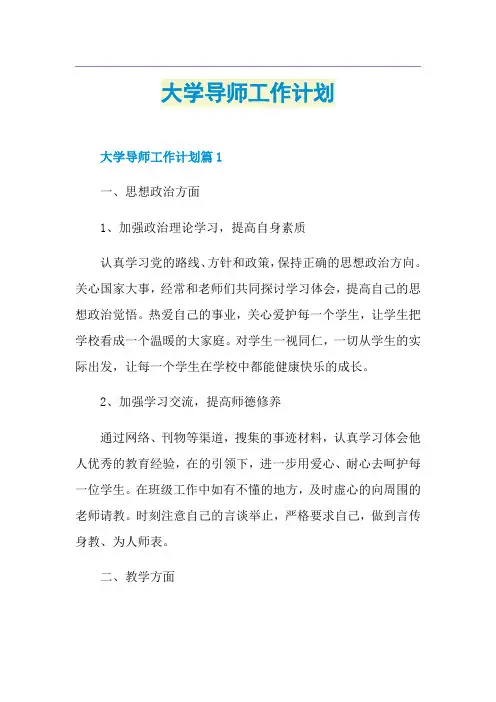 大学导师工作计划