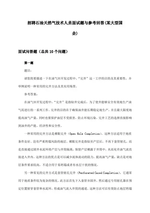 石油天然气技术人员招聘面试题与参考回答(某大型国企)