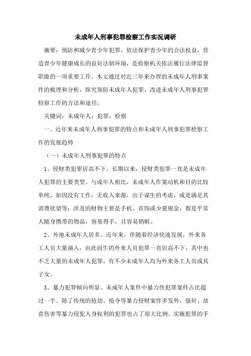 未成年人刑事犯罪检察工作实况调研