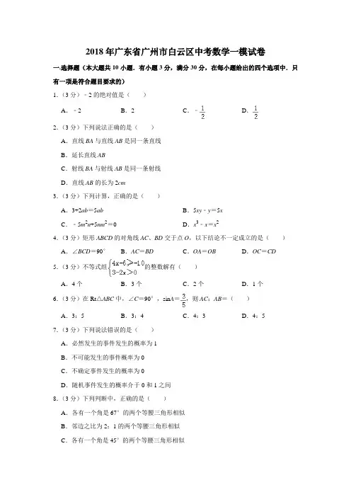 【水印已去除】2018年广东省广州市白云区中考数学一模试卷