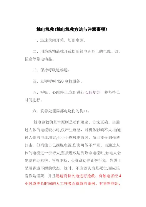 触电急救(触电急救方法与注意事项)【可编辑范本】