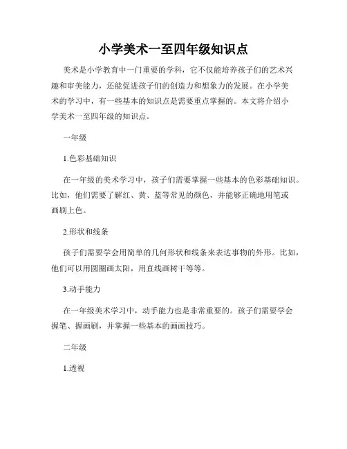 小学美术一至四年级知识点