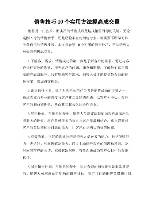 销售技巧10个实用方法提高成交量