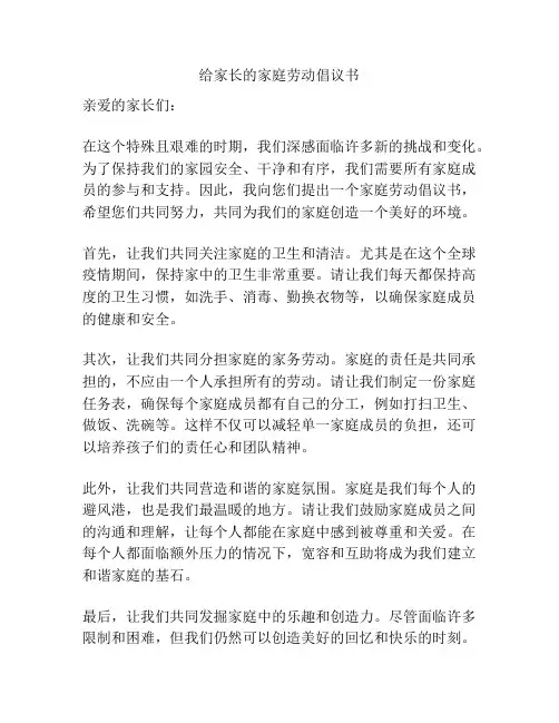 给家长的家庭劳动倡议书